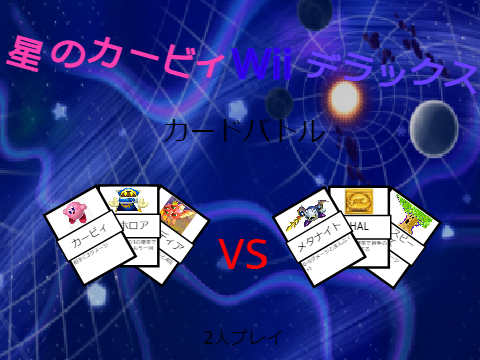 星のカービィWiiデラックス カードバトル