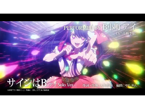サインはB
