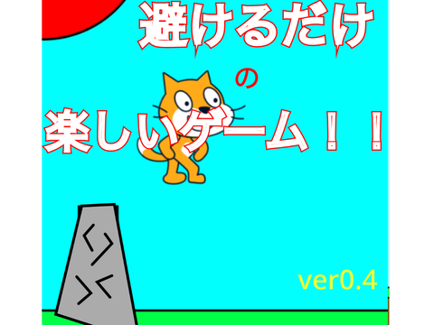 避けるだけの楽しいゲーム ver0.4