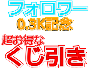フォロワー300人記念！　くじ引き！