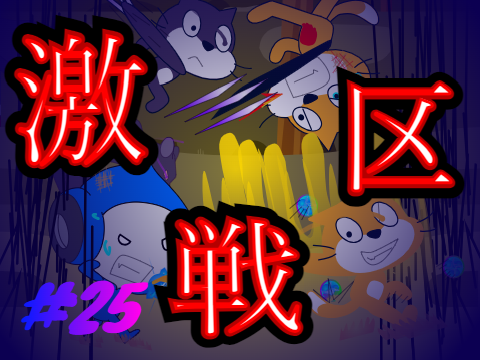 バトルアニメ!!　25　激戦区