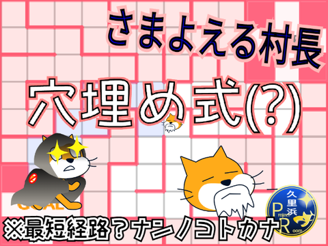 さまよえる村長 穴埋め式