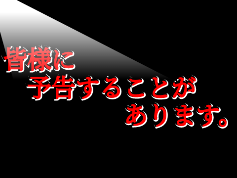 皆様にご報告。そしてお願い。