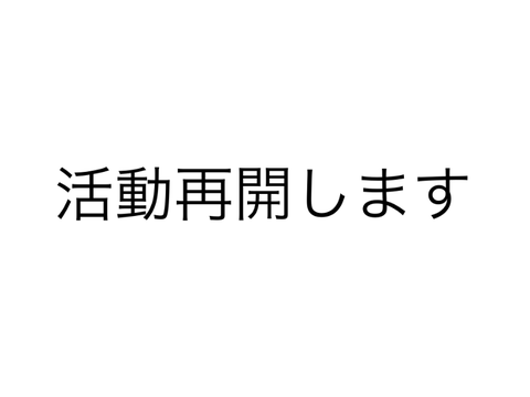活動再開します。
