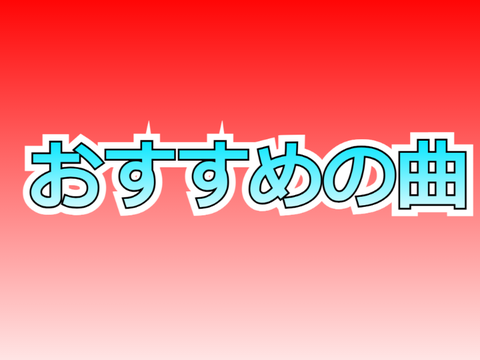 僕のおすすめのボカロ曲教えます！