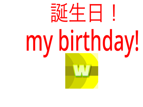 誕生日！my birthday!