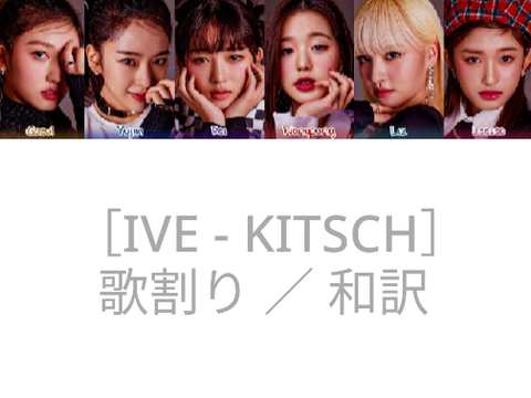 IVE - KITSCH　歌割り ／ 和訳