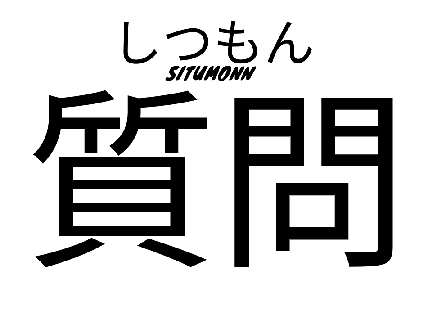 質問プロジェクト❗