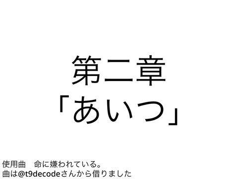 小説「　　」第二章　「あいつ」