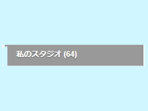 一スタック‼64！