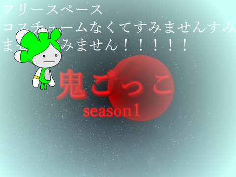鬼ごっこseason1特別いべんと「鳥との共闘」募集シート remix