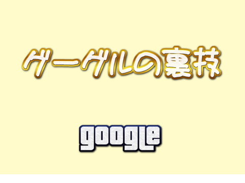グーグルの裏技 