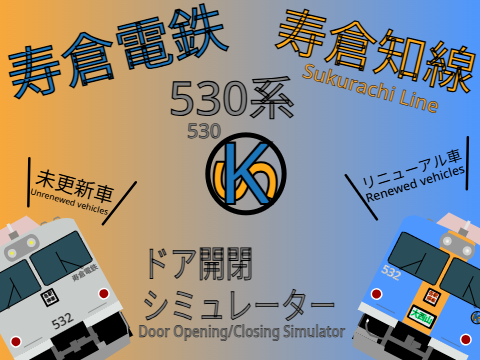 （架空）寿倉電鉄　寿倉知線 530系 ドア開閉シミュレーター　(Fictitious) Sukurachi Line 530 Door Opening/Closing Simulator