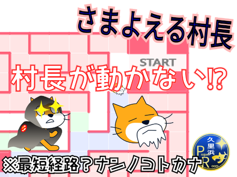 さまよわない村長 村長固定式