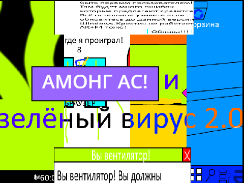 ОШИБКА ПРО ЗНАЧЕНИЕ 2 Часть АМОНГ АС