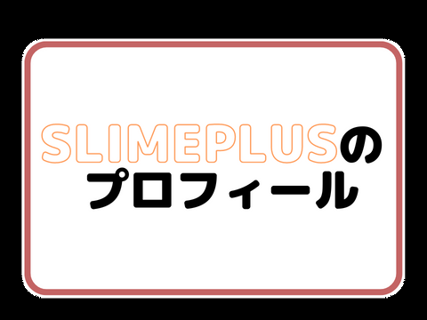 slimeplusのプロフィール