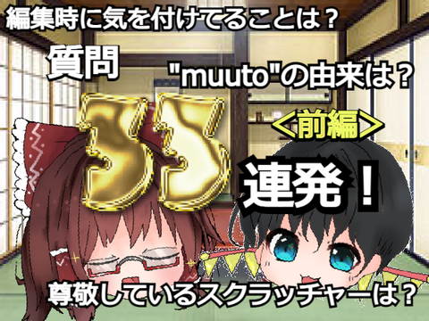 【質問33連発！】質問コーナー回答編(前編)