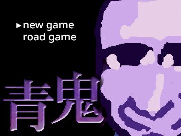 青鬼1　[再現]