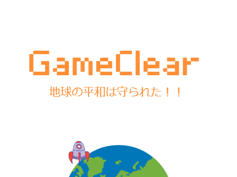 地球防衛ロケット