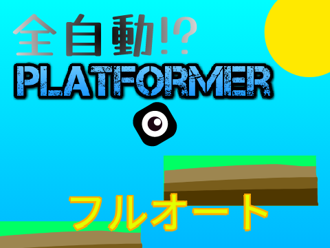 全自動プラットフォーマー！！