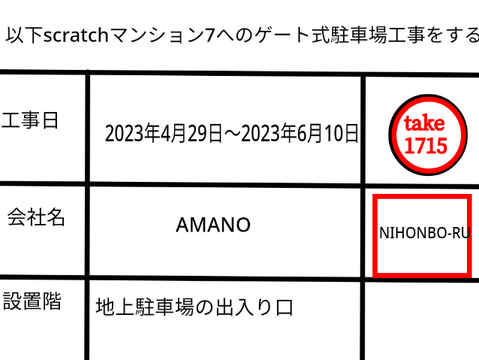 scratchマンション7工事許可書 remix