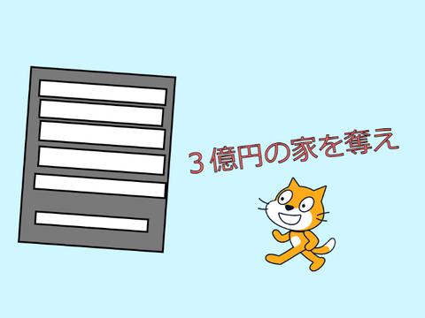 ３億円の家を乗っ取れ