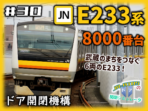南武線 E233系8000番台 ドア開閉シミュレータ