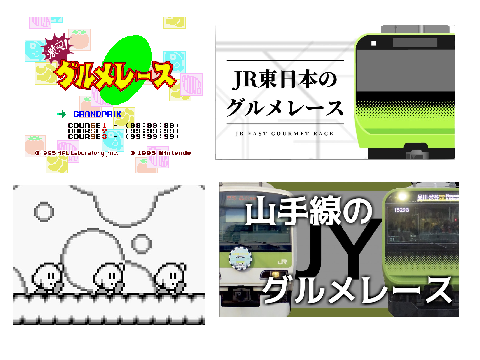 山手線グルメレース集