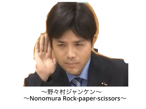 野◯村ジャンケン2