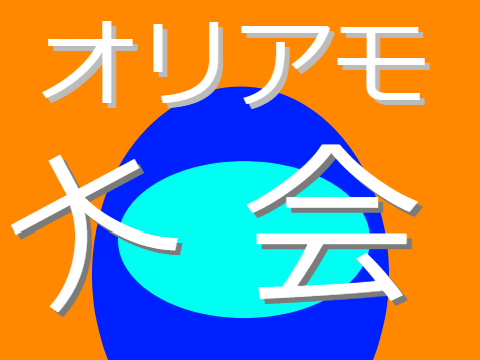 拡散希望！下手オリアモ大会！ remix