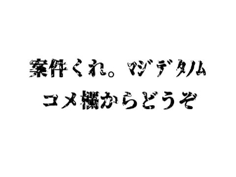 マジで頼む。ネタくれ