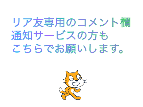 リア友専用コメ欄