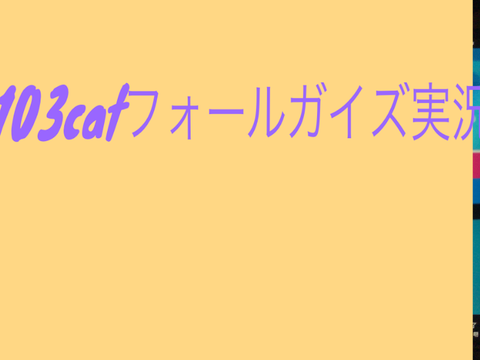 103catのフォールガイズ実況＃1