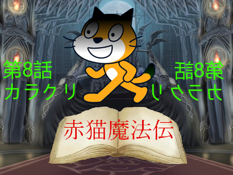 【アニメ】赤猫魔法伝 　第8話「カラクリ」