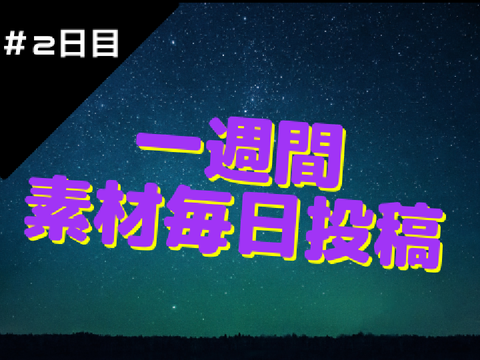 【エンドロール的な】　"ほぼ"一週間素材毎日投稿2日目　5/2