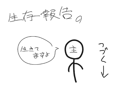 生きてる。