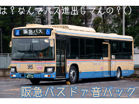 は？阪急バスドア音パック
