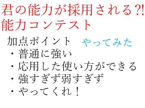 能力募集 remix
