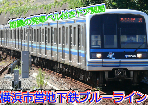 横浜市営地下鉄ブルーライン3000A系ドア開閉機構