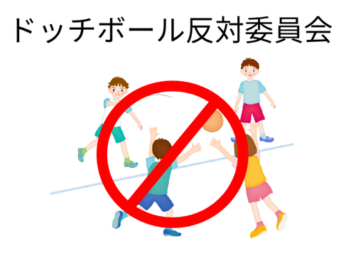 【拡張希望】ドッチボール反対委員会