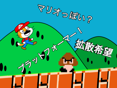マリオっぽい？プラットフォーマー(拡散して)