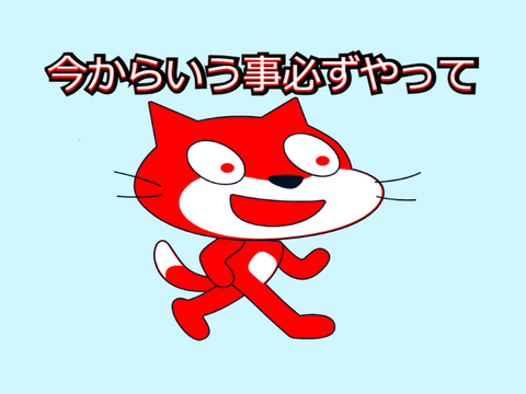 今からいう事必ずやって