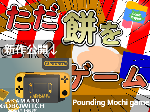 【傾向1P】ただ餅をつくゲーム Pounding Mochi game