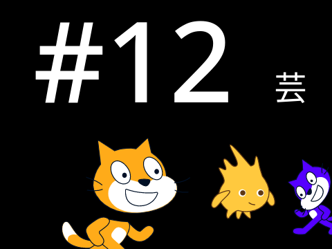 1000日連続投稿アニメ　第十二話　芸