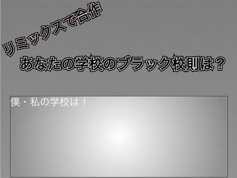 【リミックスして合作】あなた学校のブラック校則は?