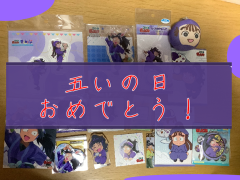 祝　五いの日