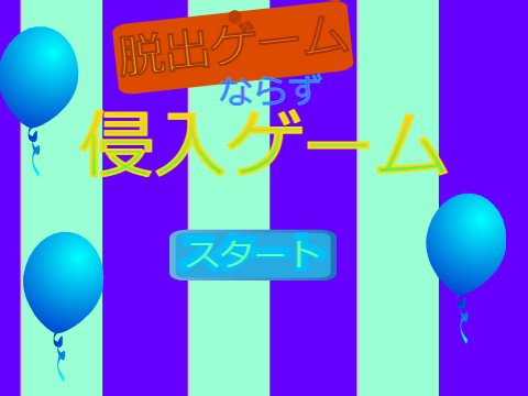 脱出ゲームならず侵入ゲーム