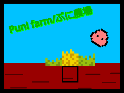 Puni farm/ぷに農場 Ver.0.3