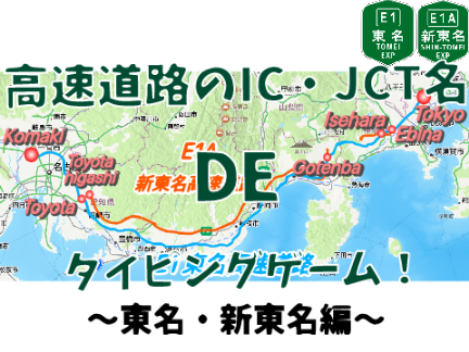 高速道路のIC・JCT名 DE タイピングゲーム　東名・新東名編〜