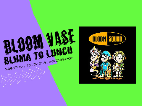ブルマとランチ　立体音響
